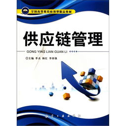 供應鏈管理 構建高效協同的現代商業體系
